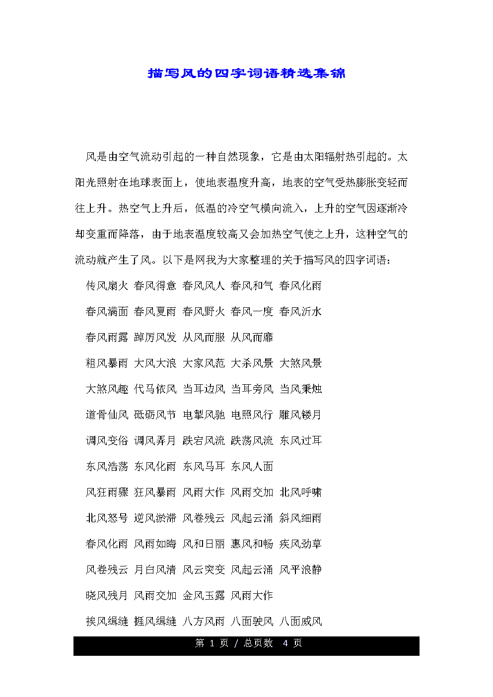 风能的奥秘，探寻四字词语中的力量之源