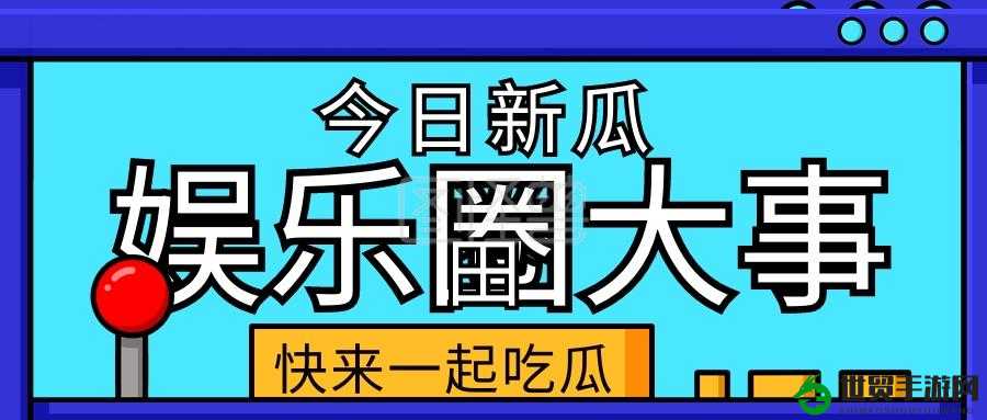 揭秘娱乐圈神秘面纱，每日娱乐资讯爆料新闻视频