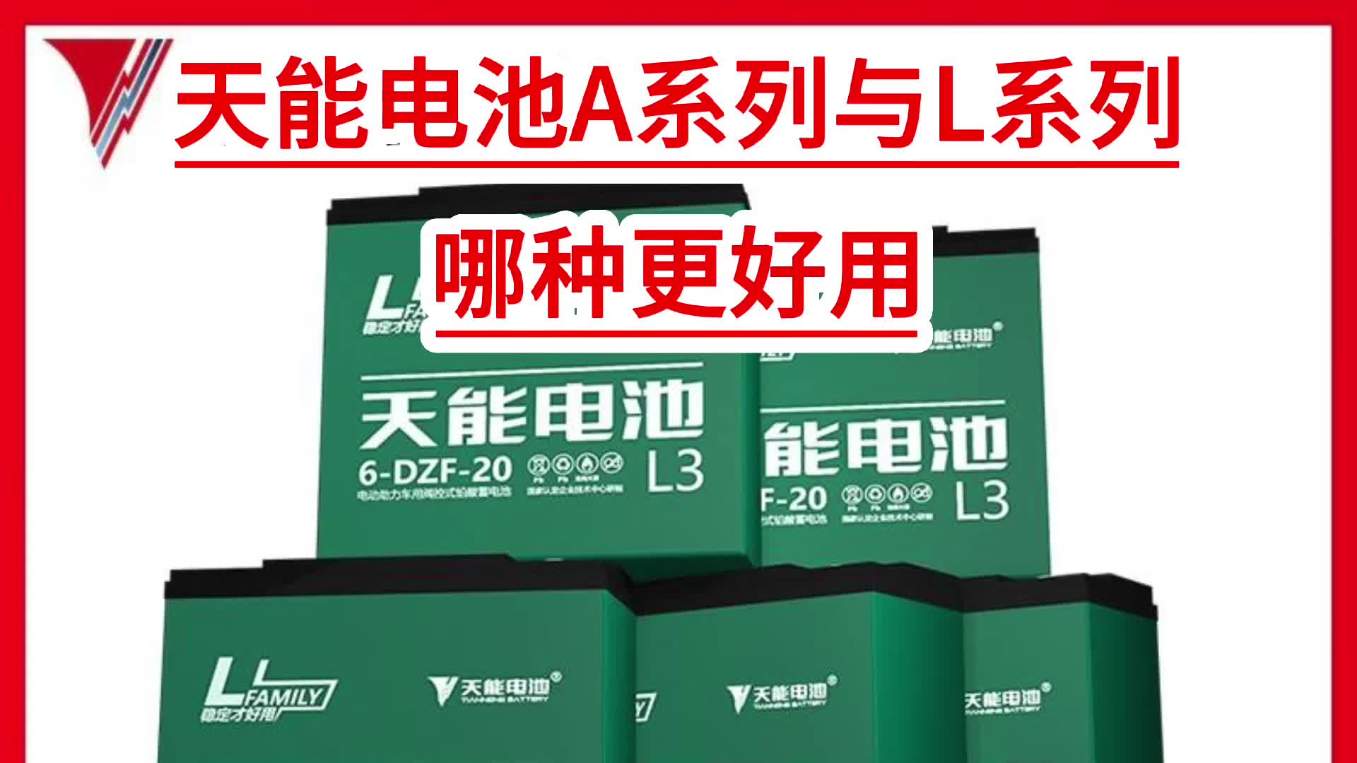 刀锋电池与天能电池对比解析，哪个更实用？