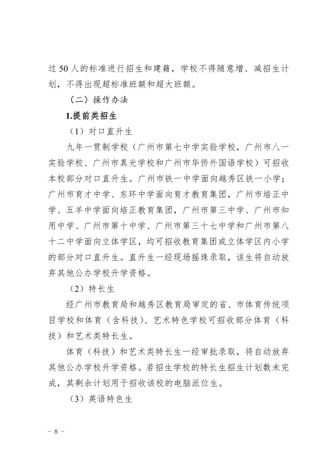 天河教育局招生预警解读，涉及广州中学等多校小升初招生情况分析