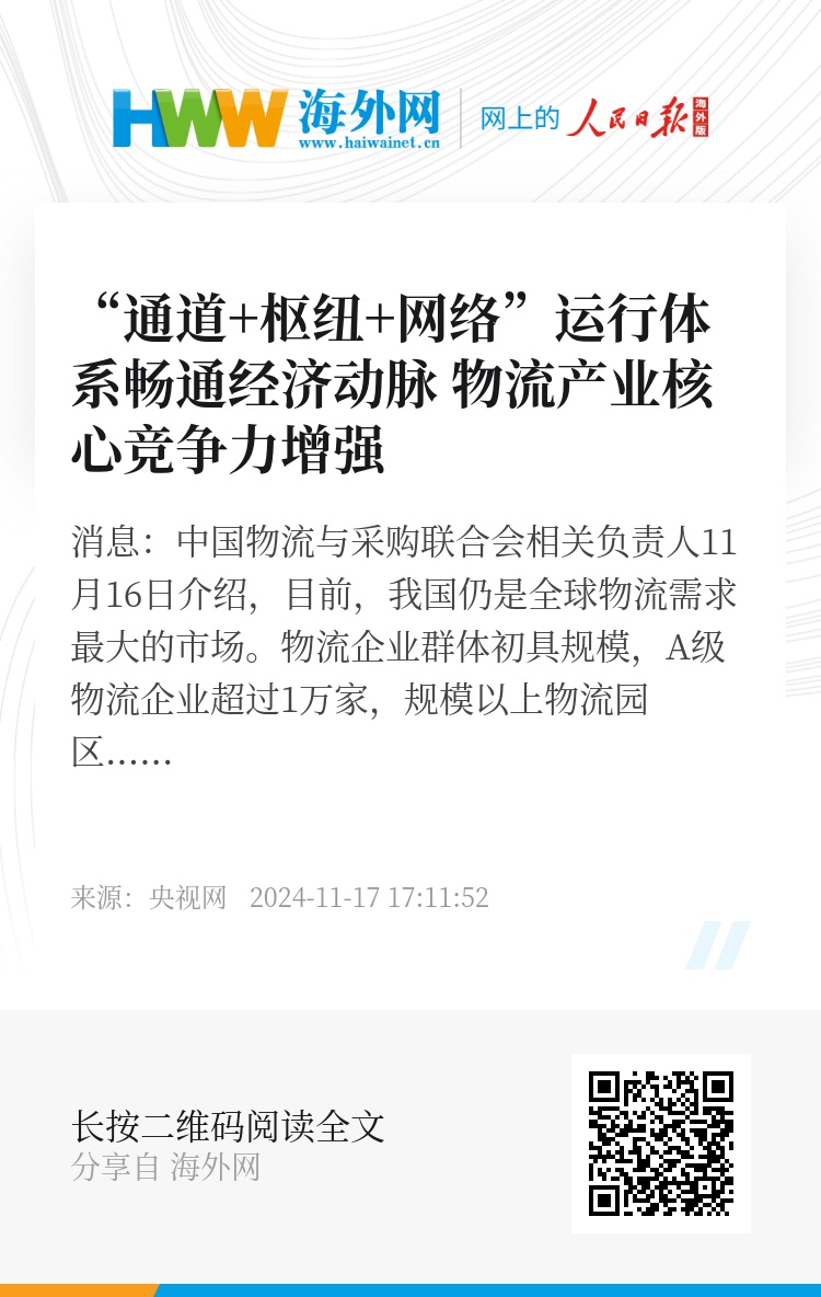 “通道 枢纽 网络”运行体系畅通经济动脉 物