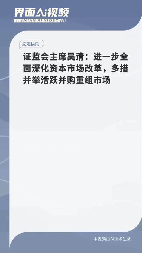 证监会主席吴清：加快推动新一轮全面深化资本市场改革..