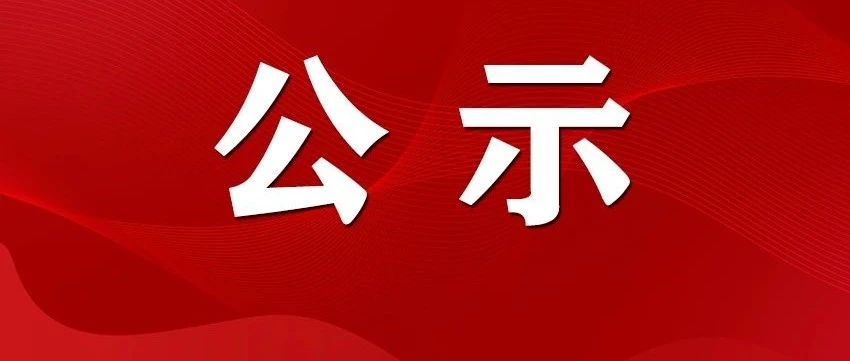 福建拟授予高级职称荣誉名单公示，共涉及154人