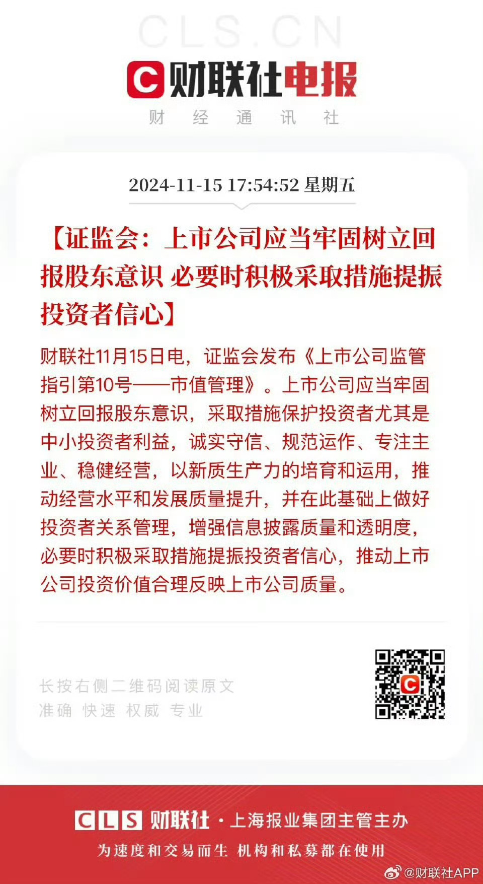 证监会发布市值管理指引，助力上市公司高质量发展重塑资本市场生态