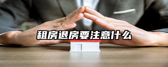 租房退房手续详解，步骤、注意事项及常见问题解答