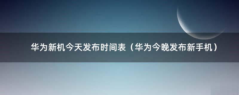 科技与创新的盛宴，下半年手机新机发布时间表揭秘