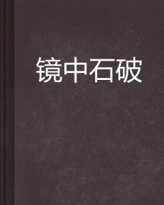 石破天惊成语大全，探寻石头背后的故事与智慧